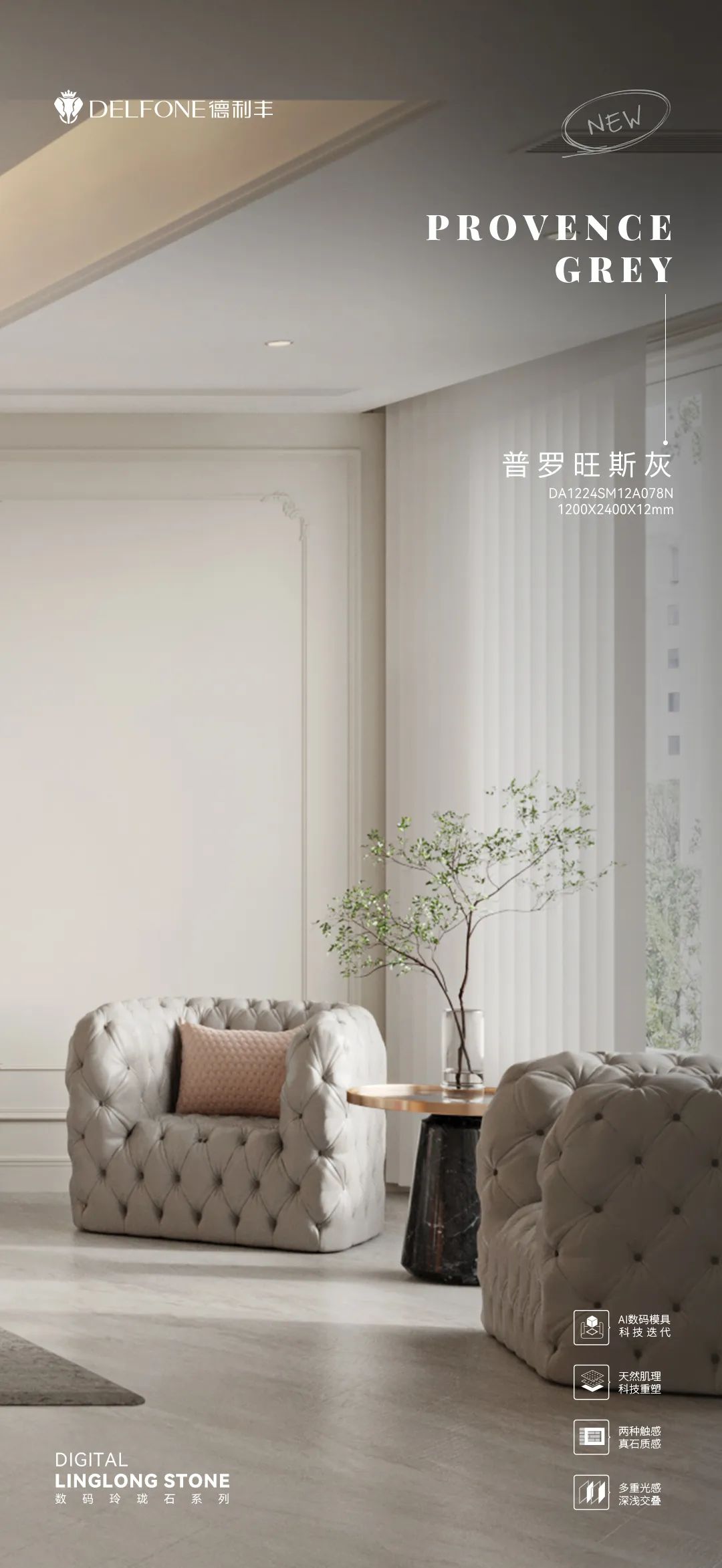 DELFONE新品 | 數(shù)碼玲瓏石·普羅旺斯灰，以浪漫起筆勾勒家居美感(圖13)