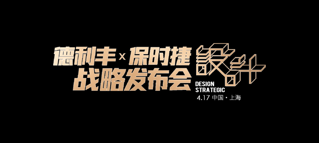 世紀(jì)聯(lián)手|4月17日上海，德利豐X保時(shí)捷設(shè)計(jì)戰(zhàn)略發(fā)布會(huì)震撼來(lái)襲(圖2)