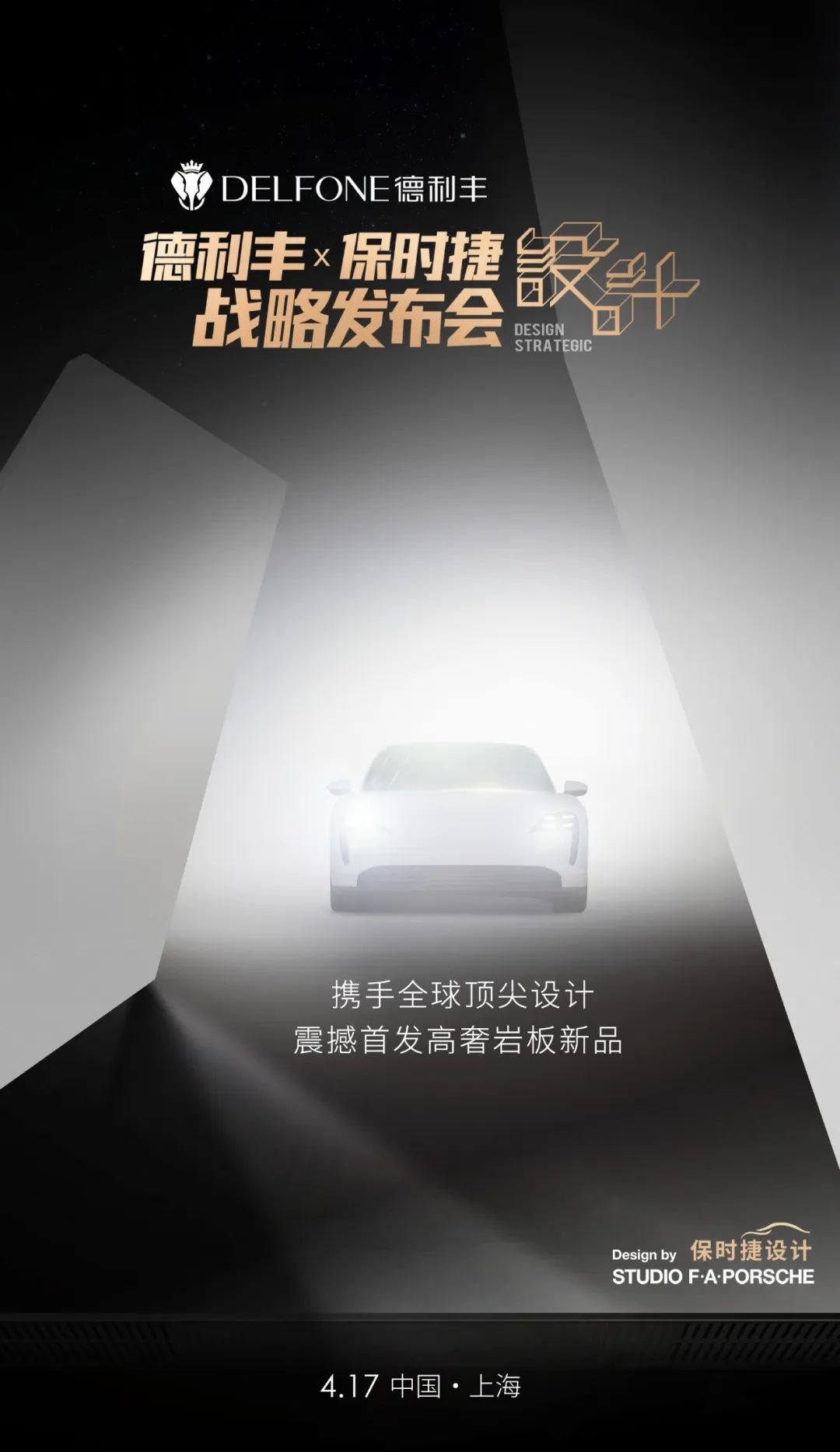世紀(jì)聯(lián)手|4月17日上海，德利豐X保時(shí)捷設(shè)計(jì)戰(zhàn)略發(fā)布會(huì)震撼來(lái)襲(圖5)