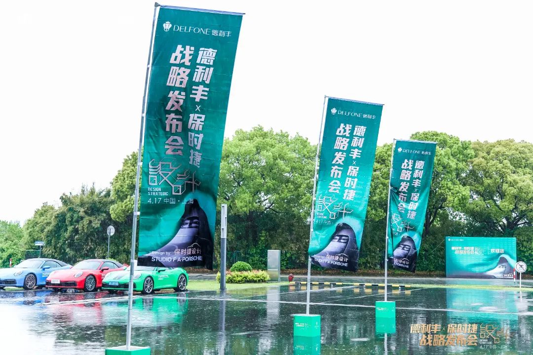 德利豐X保時捷設(shè)計戰(zhàn)略發(fā)布會圓滿舉行|德利豐·GTS 07系列震撼發(fā)布(圖2)