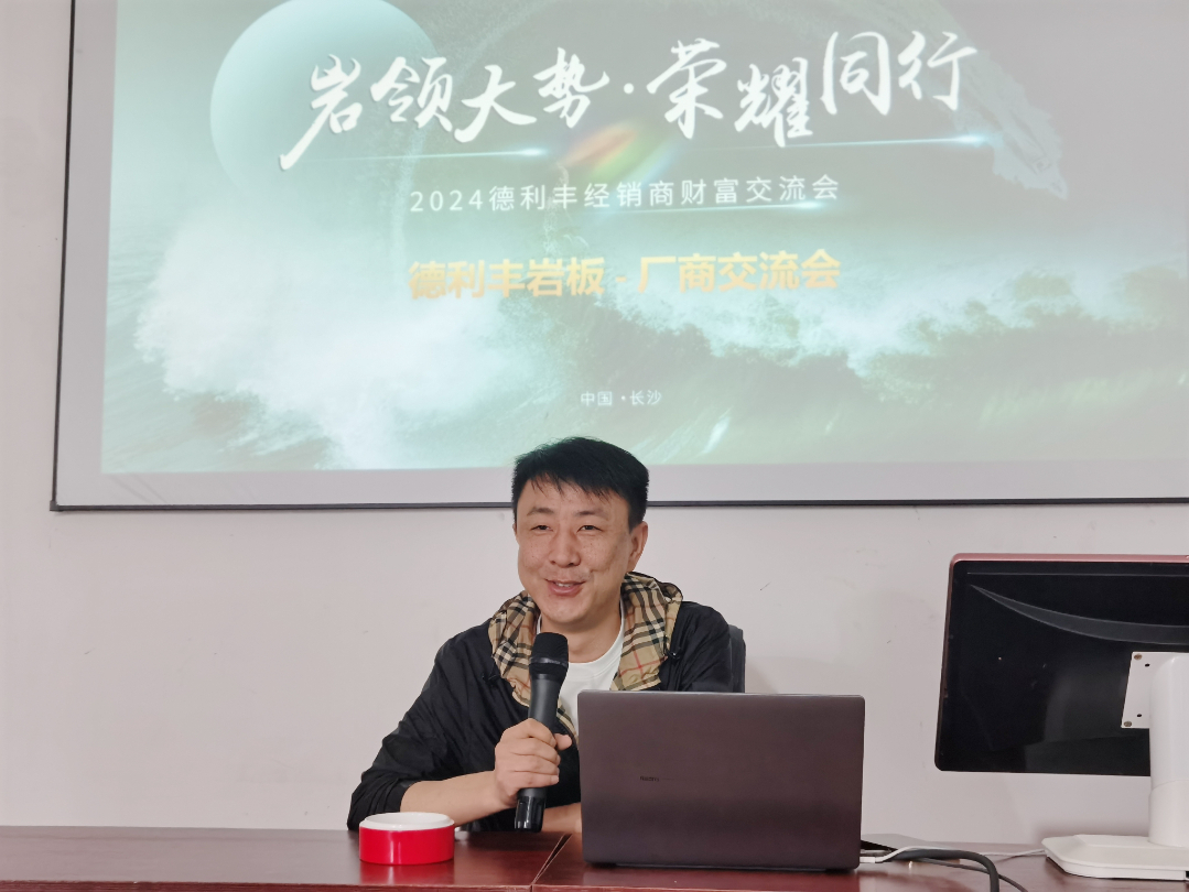 巖領(lǐng)大勢(shì)，榮耀同行 | 2024德利豐經(jīng)銷商財(cái)富交流會(huì)·長(zhǎng)沙站圓滿舉行(圖11)