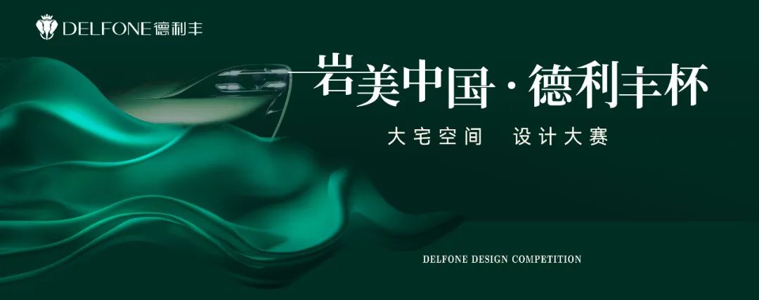 巖美中國 德利豐杯 | 烏蘭察布設(shè)計師活動圓滿落幕！