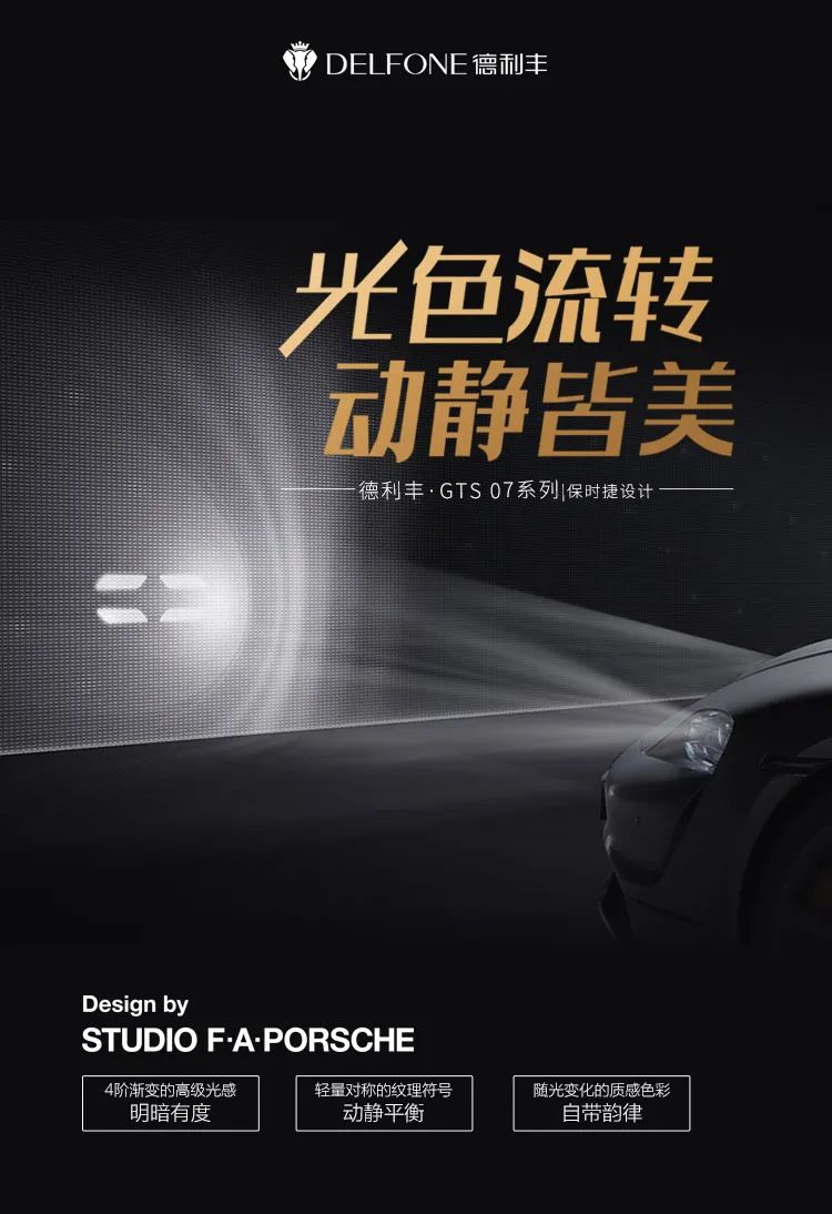 德利豐·GTS 07系列 | 保時捷黑，超跑設(shè)計綻放空間藝術(shù)之美